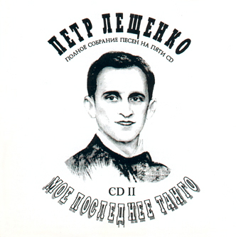 Петр Лещенко Моё последнее танго 2001