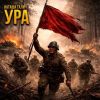 Наташа Галич «Ура!» 2026