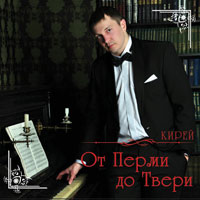 Кирей «От Перми до Твери» 2014 (CD)