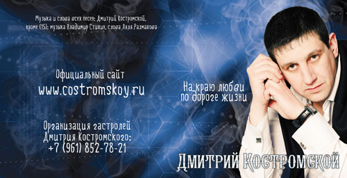 Дмитрий Костромской На краю любви по дороге жизни 2014