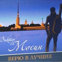 Виктор Мосин «Верю в лучшее» 2014 (CD)