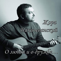 Жора Нахичеванский О любви и о дружбе 2014 (CD)