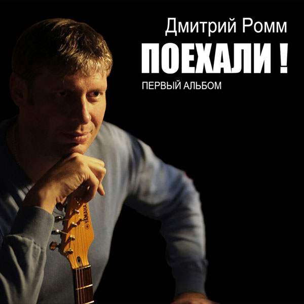 Дмитрий Ромм Дебютный альбом 2014