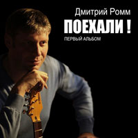 Дмитрий Ромм Поехали! 2015 (CD)