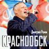 Дмитрий Ромм «Краснообск» 2025