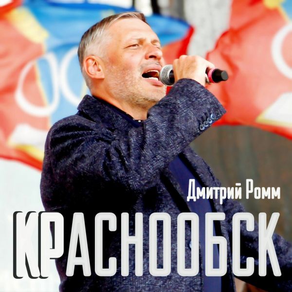 Дмитрий Ромм «Краснообск» 2025 Дмитрий Ромм «Краснообск» 2025