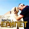 Дмитрий Ромм «Египет» 2025