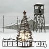 Дмитрий Ромм «Новый год» 2025