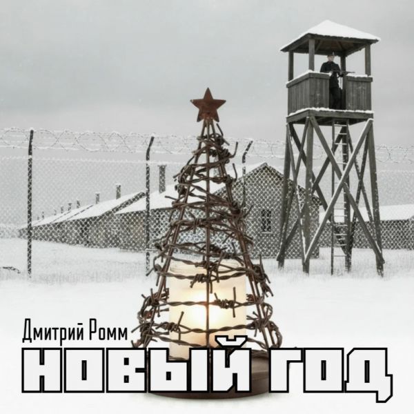 Дмитрий Ромм «Новый год» 2025 Дмитрий Ромм «Новый год» 2025