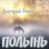 Дмитрий Ромм «Полынь» 2025