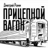 Дмитрий Ромм «Прицепной вагон» 2025