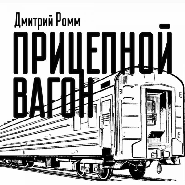 Дмитрий Ромм «Прицепной вагон» 2025 Дмитрий Ромм «Прицепной вагон» 2025