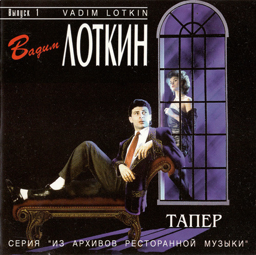 Вадим Лоткин Тапер 1994