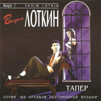 Вадим Лоткин «Тапер» 1994 (CD)
