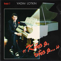 Вадим Лоткин Кто я, что я... 1995 (CD)