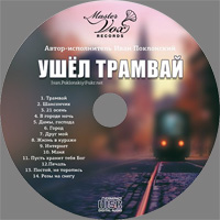Иван Поклонский «Ушёл трамвай» 2016 (CD)