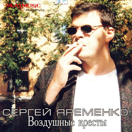 Сергей Яременко Воздушные кресты 2014
