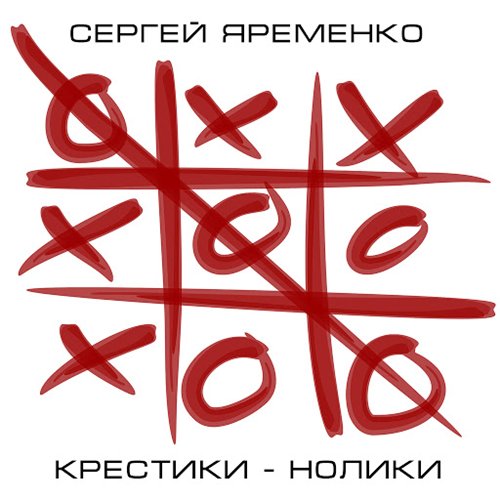 Сергей Яременко Крестики-нолики 2014