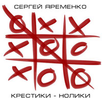 Сергей Яременко «Крестики-нолики» 2014 (DA)