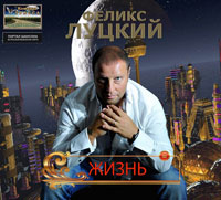 Феликс Луцкий Жизнь 2011 (CD)