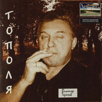 Виктор Терехов Тополя 2008 (CD)