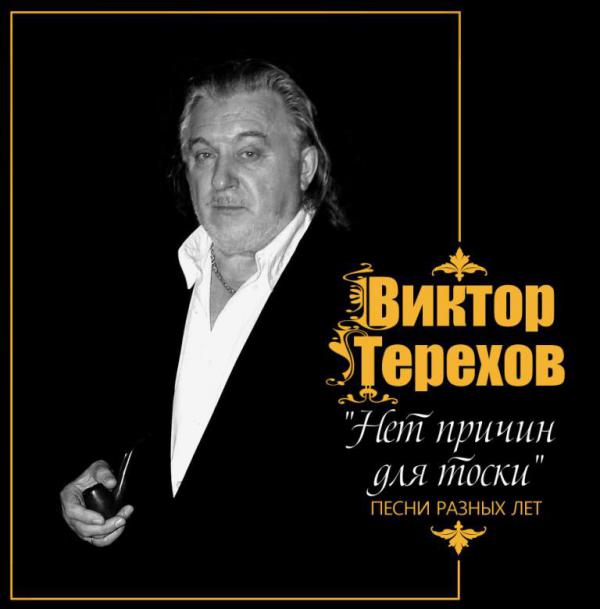 Виктор Терехов Скок за скоком 2015