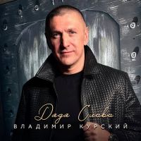 Владимир Курский Дядя Слава 2026 (DA) Владимир Курский Дядя Слава 2026 (DA)