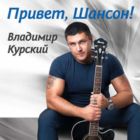 Владимир Курский «Привет, Шансон!» 2014 (CD)