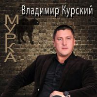 Владимир Курский «Мурка» 2016 (CD)