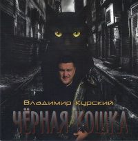 Владимир Курский «Чёрная кошка» 2017 (CD)