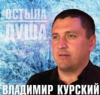 Владимир Курский «Остыла душа» 2018 (CD)