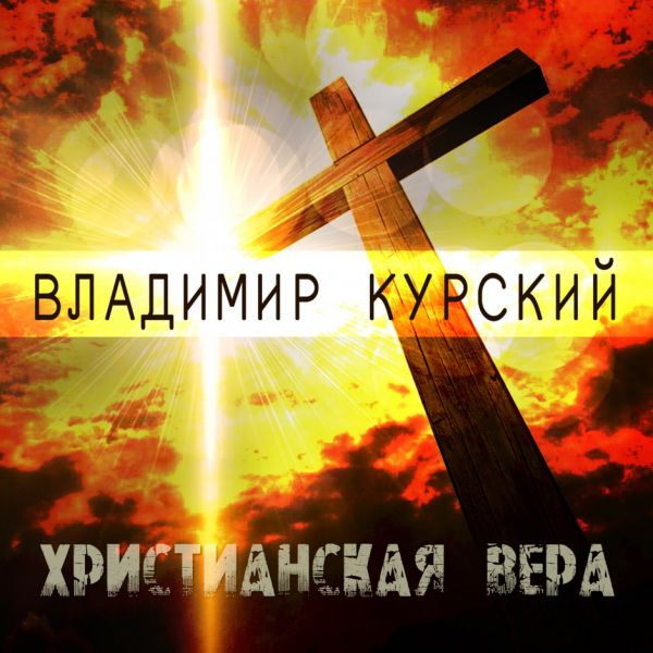 Владимир Курский Христианская вера 2019
