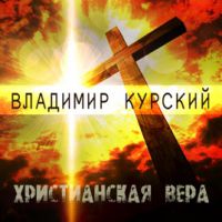 Владимир Курский «Христианская вера» 2019 (DA)