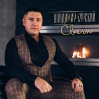 Владимир Курский «Свечи» 2020