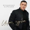 Владимир Курский «Играй, судьба» 2025