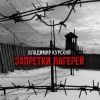 Владимир Курский «Запретки лагерей» 2025