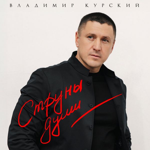 Владимир Курский «Струны души» 2025 Владимир Курский «Струны души» 2025