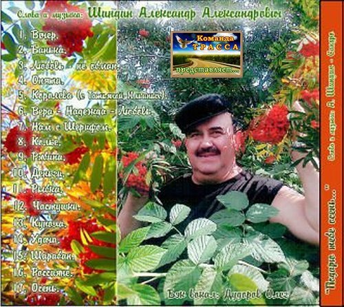 Александр Шиндин Подарю тебе осень 2012