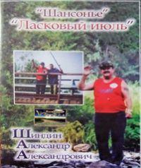 Александр Шиндин Ласковый июль 2013 (CD)