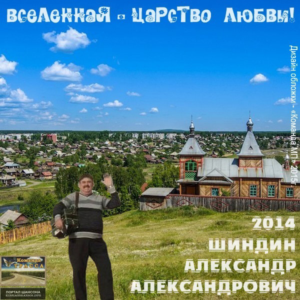 Александр Шиндин Вселенная - царство любви! 2014