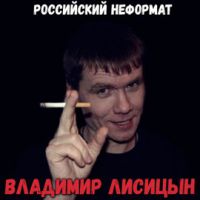 Владимир Лисицын «Российский неформат» 2019 (DA)
