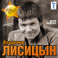 Владимир Лисицын The Best 2007 (CD)