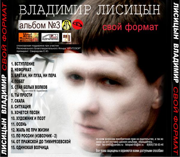 Владимир Лисицын Свой формат 2008 (CD)