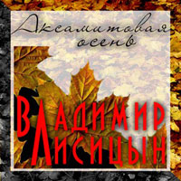 Владимир Лисицын Аксамитовая осень 2013 (CD)