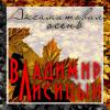 Аксамитовая осень 2013 (CD)