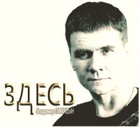 Владимир Лисицын «Здесь» 2014 (CD)