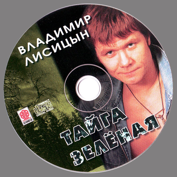 Владимир Лисицын Тайга зелёная 2005 (CD)