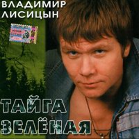 Владимир Лисицын «Тайга зелёная» 2005 (CD)