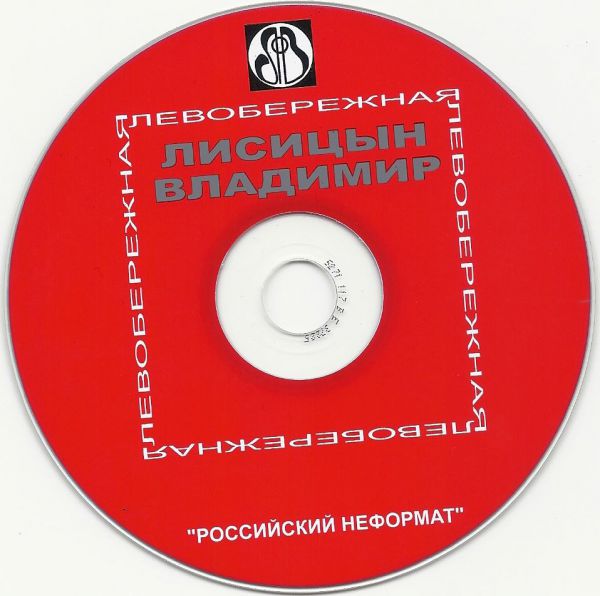 Владимир Лисицын Левобережная 2006 (CD). Переиздание