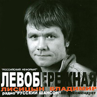 Владимир Лисицын «Левобережная» 2006 (CD)